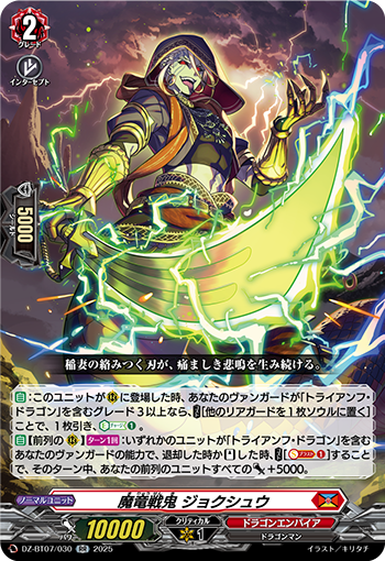 DZ-BT07/030 魔竜戦鬼 ジョクシュウ