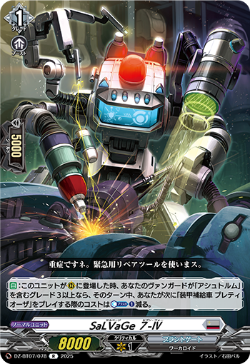 DZ-BT07/078 SaLVaGe ７-Ⅳ