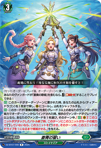 DZ-BT07/090 蒼青の誓い