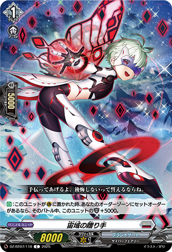 DZ-BT07/118 宙域の贈り手