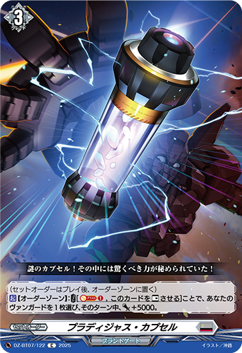 DZ-BT07/122 プラディジャス・カプセル