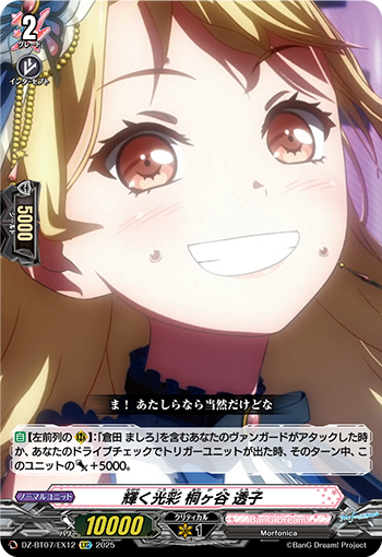 DZ-BT07/EX12 輝く光彩 桐ヶ谷 透子