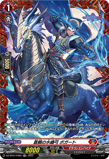 DZ-BT07/FR06 蒼鱗の水纏弓 ボガート