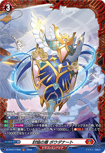 DZ-BT07/FR08 封焔の盾 ボウダナート