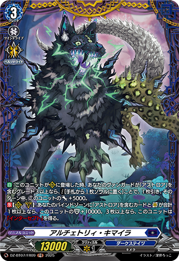 DZ-BT07/FR09 アルチェトリィ・キマイラ