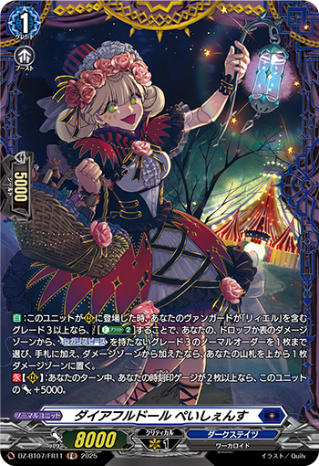 DZ-BT07/FR11 ダイアフルドール ぺいしぇんす