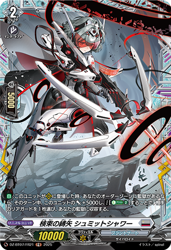 DZ-BT07/FR21 検束の縛矢 シュミットシャワー