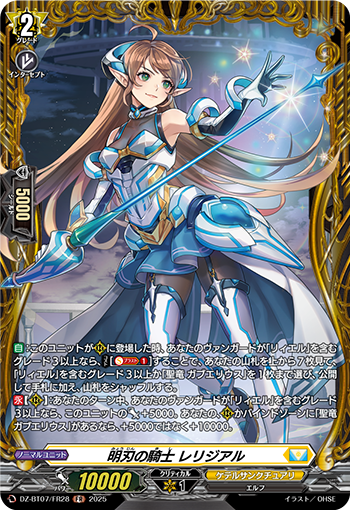 DZ-BT07/FR28 明刃の騎士 レリジアル