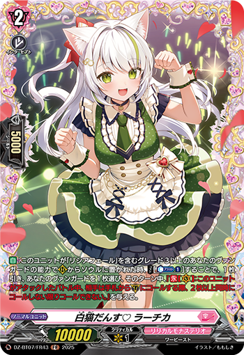 DZ-BT07/FR43 白猫だんす♡ ラーチカ