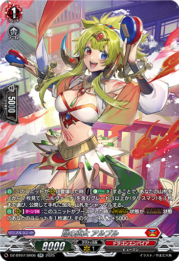 DZ-BT07/SR06 焔の巫女 アルプル
