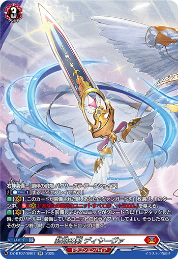 DZ-BT07/SR07 封焔の剣 ディヤーヴァ