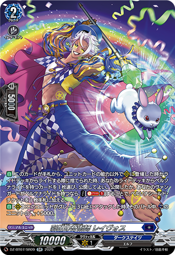DZ-BT07/SR09 彩虹の奇術師 レイヴォス