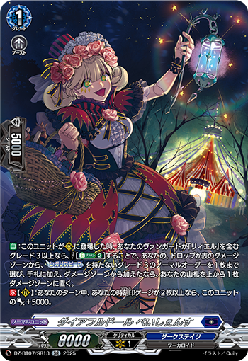 DZ-BT07/SR13 ダイアフルドール ぺいしぇんす