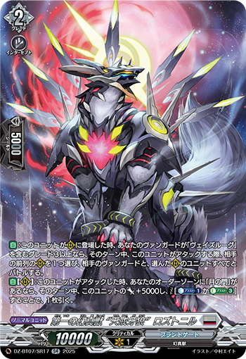 DZ-BT07/SR17 第一の幻真獣 “天戒牙狼”ロズトニル