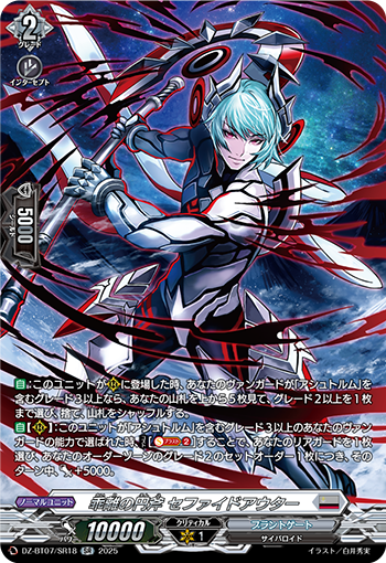 DZ-BT07/SR18 乖離の円斧 セファイドアウター