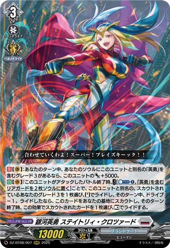 DZ-BT08/007 RRR 銀河英勇 ステイトリィ・クロツァード