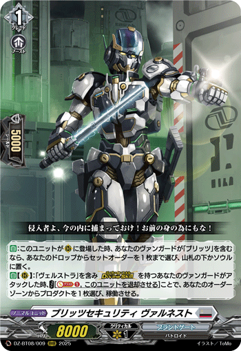 DZ-BT08/009 RRR ブリッツセキュリティ ヴァルネスト