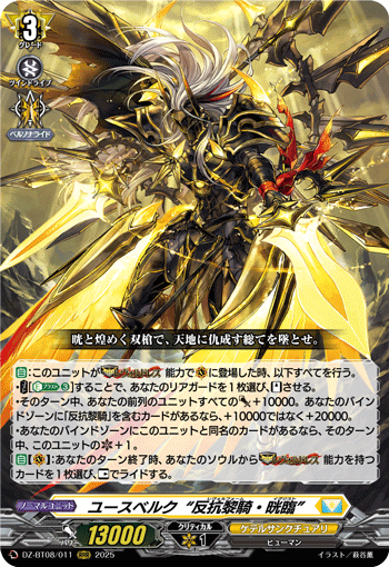 DZ-BT08/011 RRR ユースベルク“反抗黎騎・晄臨”