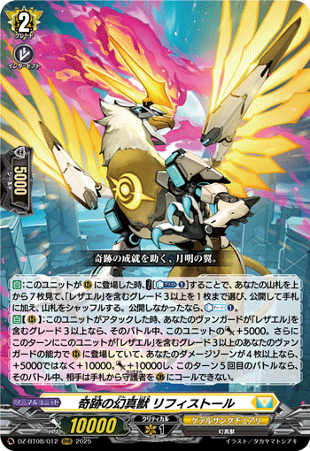 DZ-BT08/012 RRR 奇跡の幻真獣 リフィストール