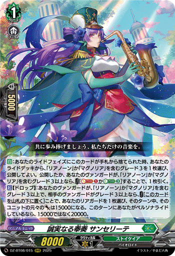 DZ-BT08/015 RRR 誠実なる奉奏 サンセリーテ