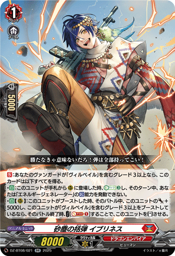 DZ-BT08/021 RR 砂塵の括弾 イブリネス