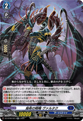 DZ-BT08/023 RR 烏有の唱鳴 ヴァルタク