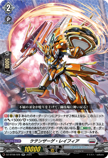 DZ-BT08/028 RR ケテンザーゲ・レイフィア