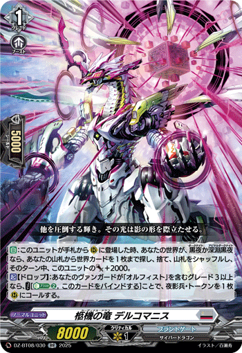 DZ-BT08/030 RR 柩機の竜 デルコマニス