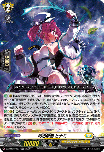 DZ-BT08/033 RR 閃迅僚団 ヒナミ