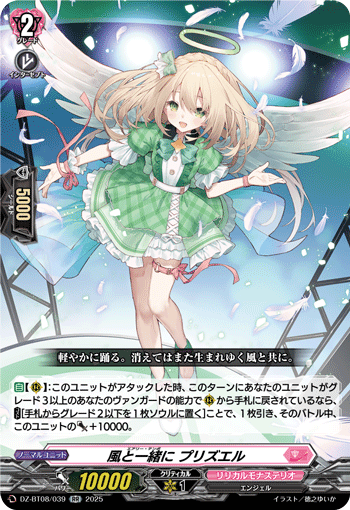 DZ-BT08/039 RR 風と一緒に プリズエル