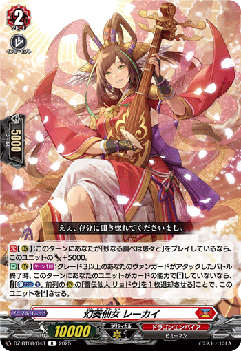 DZ-BT08/043 R 幻奏仙女 レーカイ