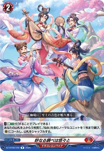 DZ-BT08/046 R 妙なる調べは悠々と