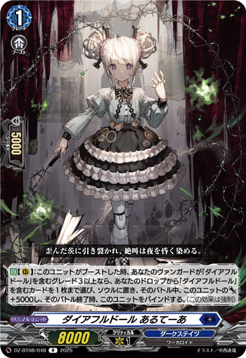 DZ-BT08/048 R ダイアフルドール あるてーあ