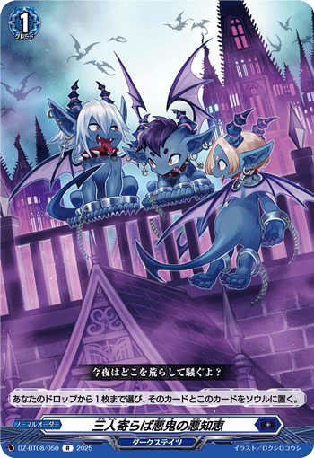 DZ-BT08/050 R 三人寄らば悪鬼の悪知恵