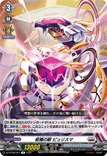 DZ-BT08/051 R 柩機の獣 ピュリスマ