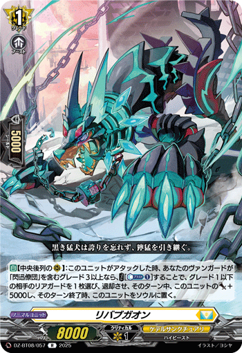 DZ-BT08/057 R リバブガオン