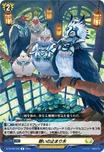 DZ-BT08/058 R 憩いの止まり木