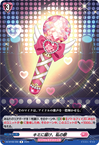 DZ-BT08/066 R キミに届け、私の歌