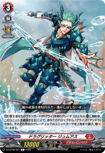 DZ-BT08/067 C ドラグリッター ジュムアス