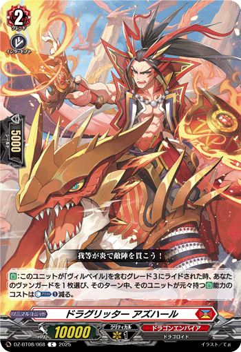 DZ-BT08/068 C ドラグリッター アズハール