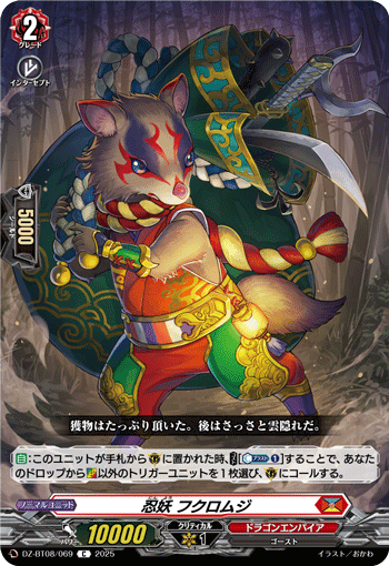 DZ-BT08/069 C 忍妖 フクロムジ