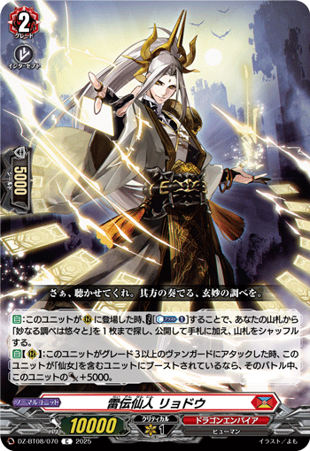 DZ-BT08/070 C 雷伝仙人 リョドウ