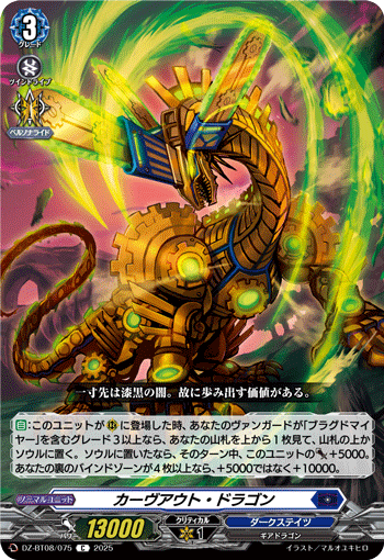 DZ-BT08/075 C カーヴアウト・ドラゴン