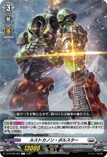 DZ-BT08/083 C ルストカノン・ボルスター