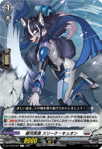 DZ-BT08/087 C 銀河英勇 スリーク ・キュオン