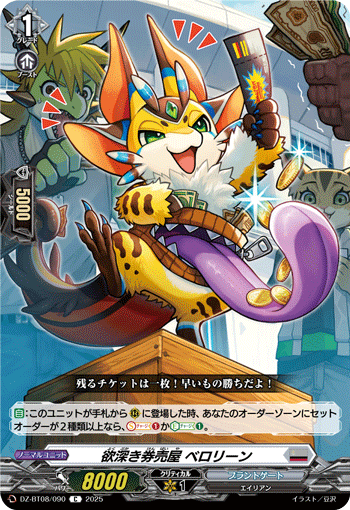 DZ-BT08/090 C 欲深き券売屋 ベロリーン