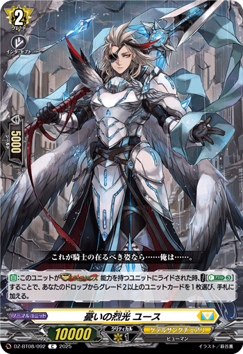 DZ-BT08/092 C 憂いの烈光 ユース