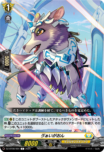 DZ-BT08/094 C ゔぁいがおん