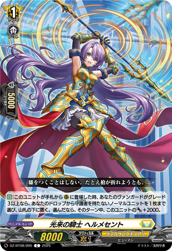 DZ-BT08/095 C 光来の騎士 ヘルメセント