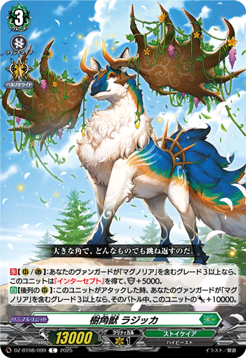 DZ-BT08/099 C 樹角獣 ラジッカ